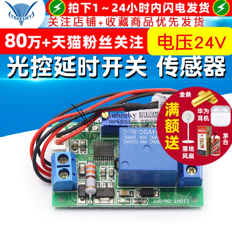 光控延时开关汽车自动感应大灯