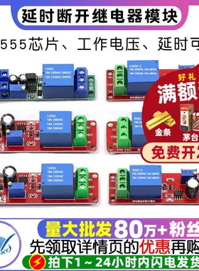 12V延时断开继电器模块12V导通延时开关NE555 5V延时可调(1-10秒)