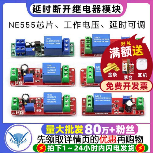 12V延时开关断开继电器模块NE555