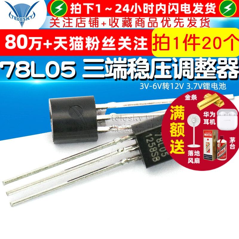 78L05三端稳压电源调整器三极管