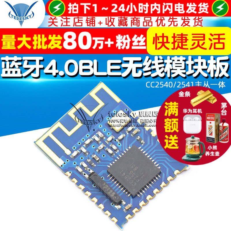 蓝牙4.0BLE无线模块CC2540/2541