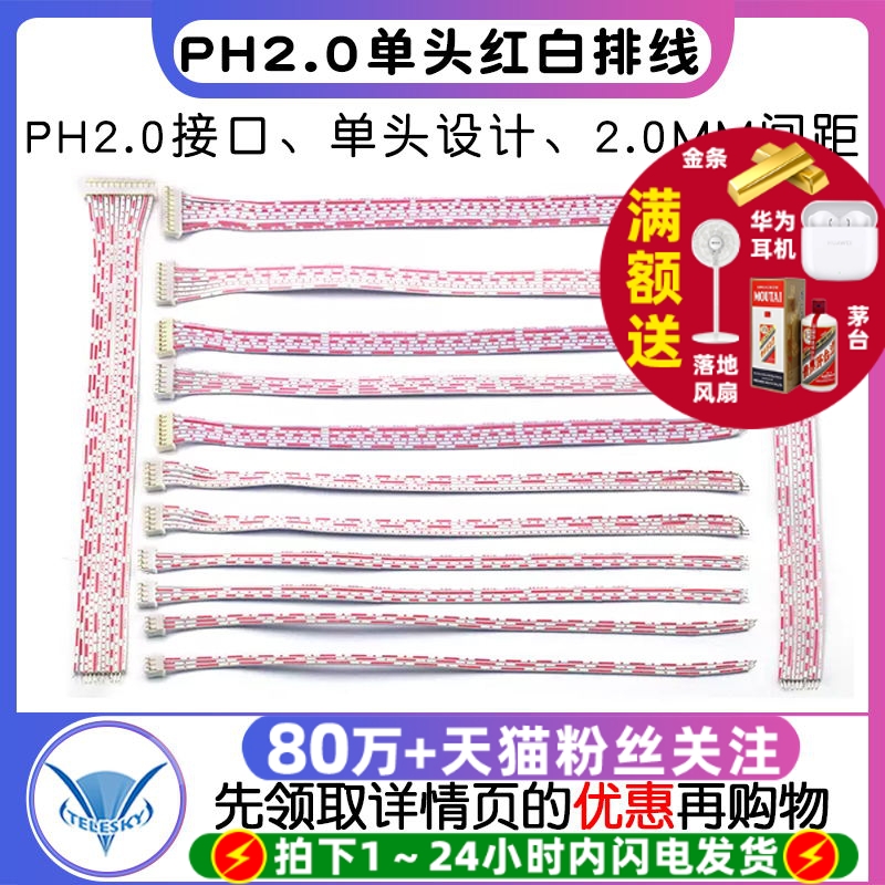 PH2.0单头红白排线2P3P4P5P12P