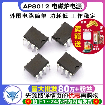 【TELESKY】AP8012 8012 电磁炉电源 IC 芯片 直插 DIP-8 (2个)