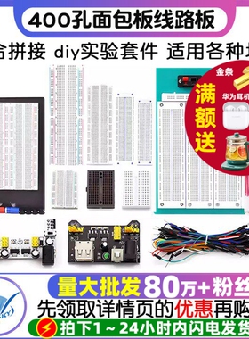 400孔面包板线MB-102 SYB-500电路板洞洞板实验板焊接实验套件PCB