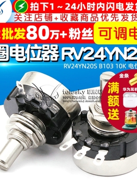 单圈碳膜电位器 RV24YN20S B103 10K 可调电阻  电位器 膜片