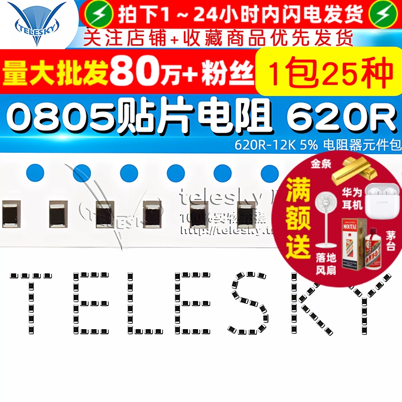 0805贴片电阻包620R(欧)-12K5%