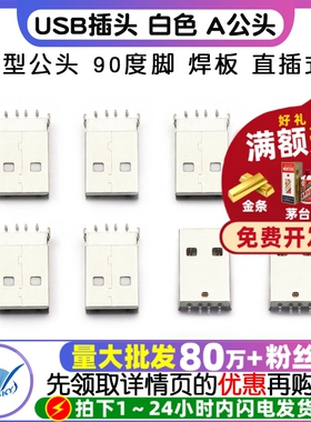 USB插头 白色  A公头 A型公头 90度脚 焊板 直插式 (10个)