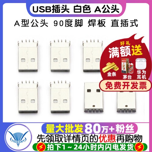 USB插头白色A公头A型公头90度脚