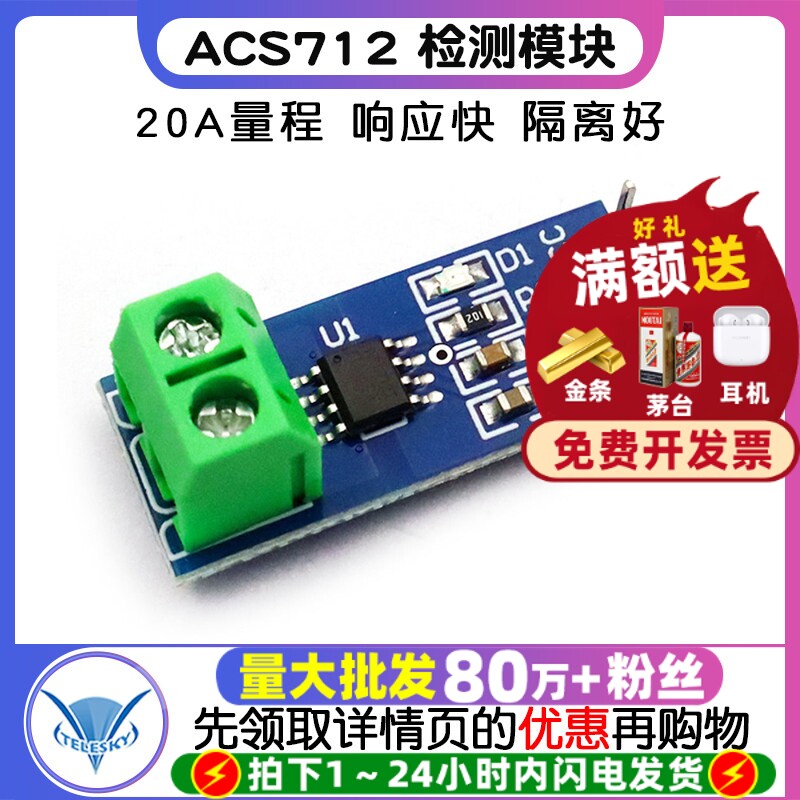 【TELESKY】 20A量程 ACS712模块 电流传感器模块 检测模块