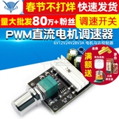 调速开关 PWM直流电机调速器 6V12V24V28V3A 电机马达控制器