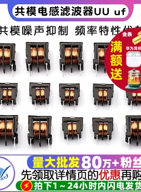 共模电感滤波器UU uf 9.8 10.5 10MH 5MH 20MH 30MH  7*8 10*13