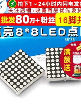 高亮8*8LED点阵 3.75MM 高亮红光 38*38mm 16脚共阳