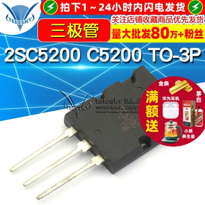 2SC5200 C5200  TO-3P 三极管 音频发烧管 音频功放管