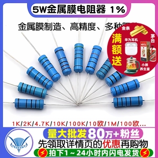 10欧1M 4.7K 5.1K100K 100欧姆51 10K 5W金属膜电阻器色环1%1K
