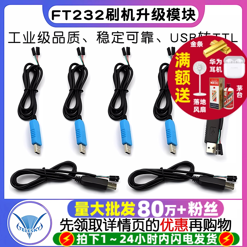 FT232工业级下载线USB转TTL刷机