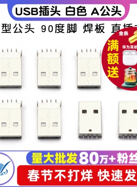 USB插头 白色  A公头 A型公头 90度脚 焊板 直插式 (10个)