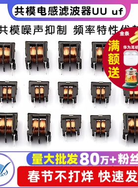 共模电感滤波器UU uf 9.8 10.5 10MH 5MH 20MH 30MH  7*8 10*13