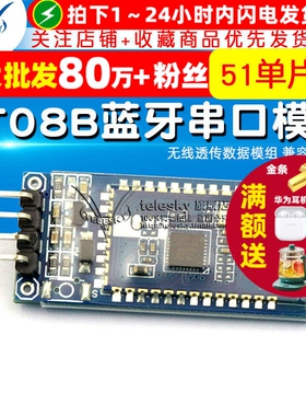 BT08B蓝牙串口蓝牙模块 无线透传数据模组 51单片机 兼容HC-06
