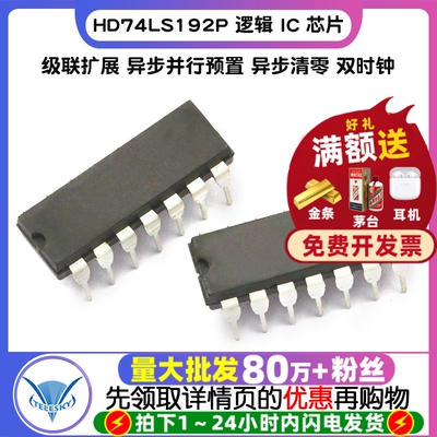【TELESKY】逻辑 IC 芯片 HD74LS192P 74LS192 DIP-16