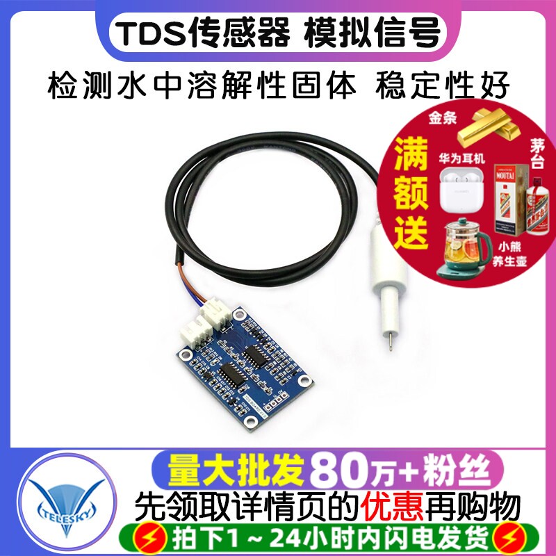 TDS传感器模块 模拟信号 溶解性固体水质检测 适用于51/stm32模块