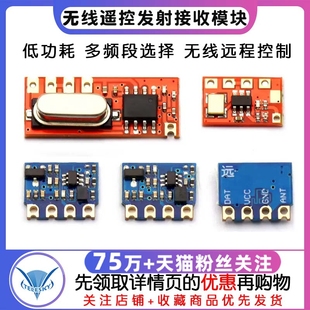 无线遥控发射接收模块 433Mhz 远 智能家居遥控专用315