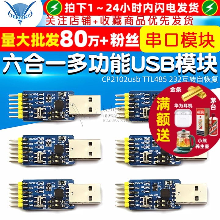 六合一多功能USB转UART