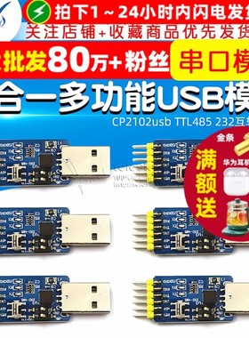 六合一多功能USB转UART串口模块CP2102usb TTL485 232互转自恢复
