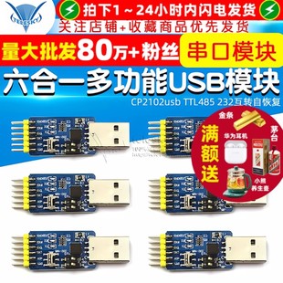 六合一多功能USB转UART串口模块CP2102usb 232互转自恢复 TTL485