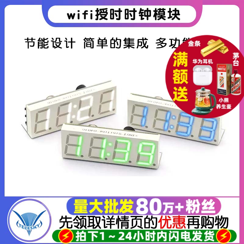 wifi授时时钟模块自动对时钟DIY