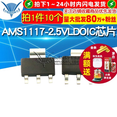 AMS1117-2.5V 拍1件=10个  专注元器件20年