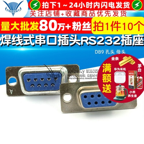 DB9孔头母头焊线式串口插头