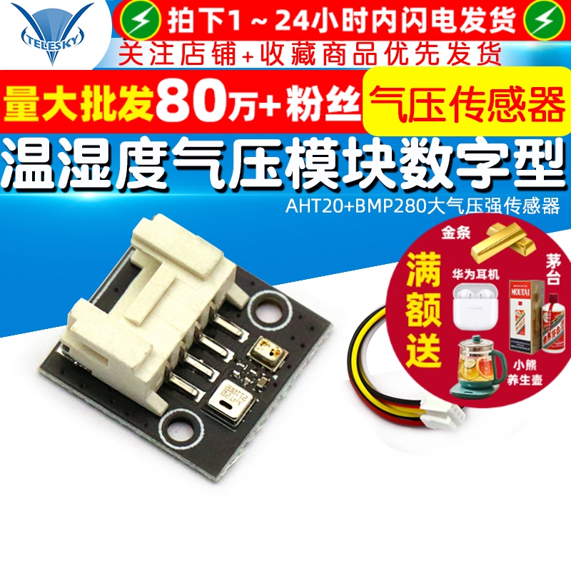 AHT20+BMP280温湿度气压模块