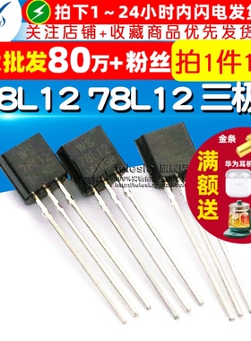 【TELESKY】 L78L12 78L12 TO-92 直插三极管 三端稳压管 (10个)