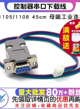 BE-1105/BE-1106 控制器串口下载线 长45cm 母端 工业型 连接线