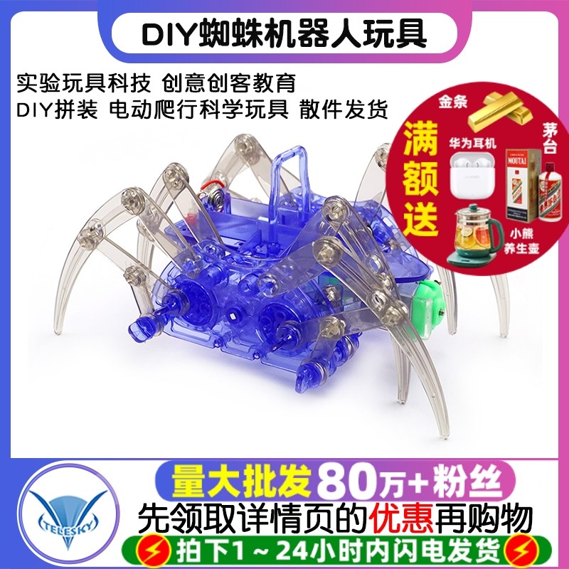 实验玩具科技小制作diy创意创客教育拼装电动爬行蜘蛛机器人玩具,电子元器件市场,DIY套件/DIY材料/电子积木,淘宝优惠券,粉丝福利购,淘宝优惠卷