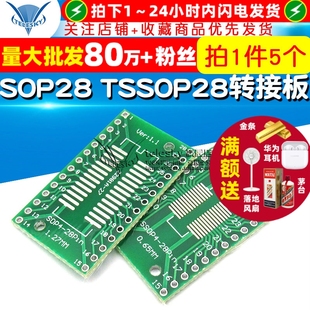 貼片轉直插DIP TSSOP28 SSOP28 1.27mm轉接板 5個 0.65 SOP28