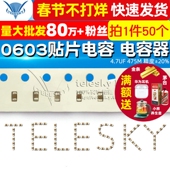 TELESKY 精度±20% 0603贴片电容 4.7UF 475M 电容器 50个