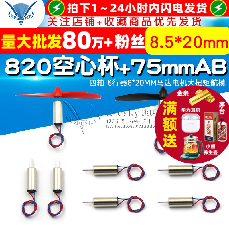 四轴飞行器8*20MM空心杯马达电机
