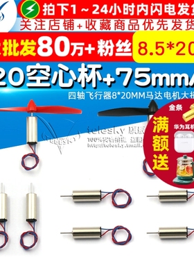 四轴飞行器8*20MM马达电机大扭矩航模820空心杯+75MMA+B螺旋桨