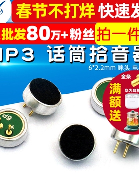 6*2.2mm 咪头 电容式 驻极体 话筒拾音器 MP3 麦克风 (5个)