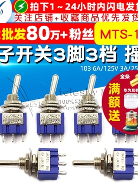 钮子开关 三脚三档 摇臂单联 103 6A/125V 3A/250V 扭子 3脚3档