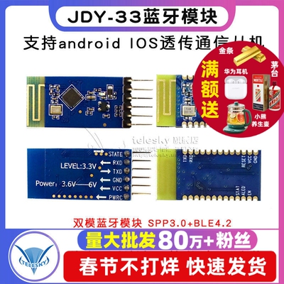 JDY-33双模蓝牙模块 SPP3.0+BLE4.2 支持android IOS透传通信从机