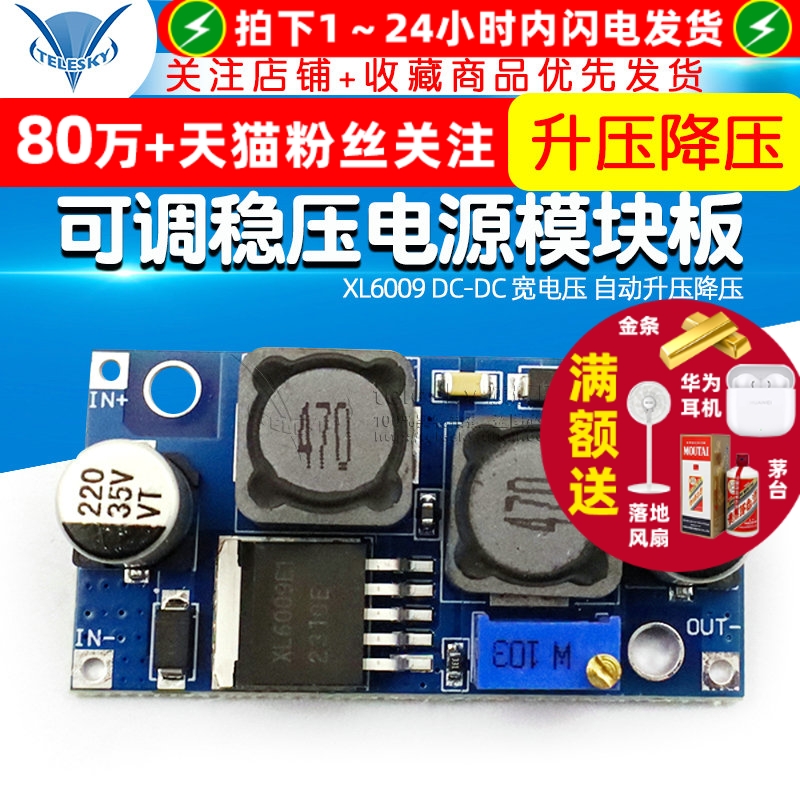 XL6009DC-DC宽电压自动升压降压