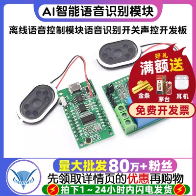 AI智能语音识别模块离线语音控制模块语音识别开关模块声控开发板