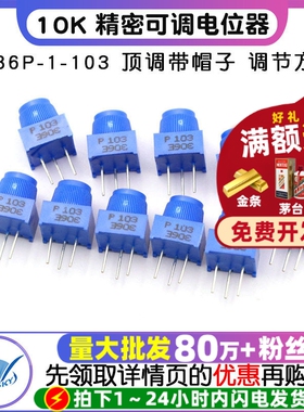 3386P-1-103 顶调带帽子 10K 精密可调电位器 直插环保电位器