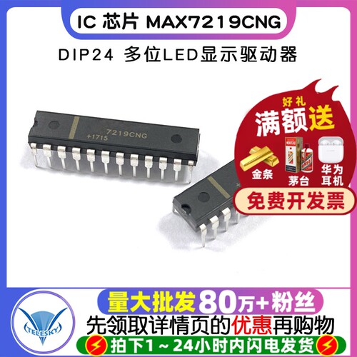 芯片 MAX7219CNG DIP24  专注元器件20年
