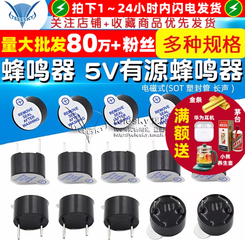 蜂鸣器5V有源蜂鸣电磁式塑封管
