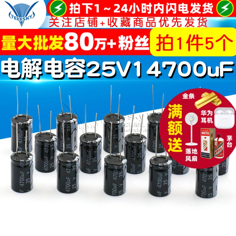 电解电容25V/4700uF体积16*25MM