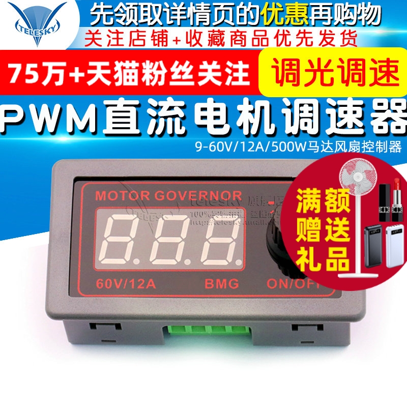 PWM直流电机调速器 9-60V/12A/500W马达风扇控制器编码器调光调速