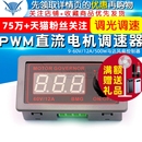 500W马达风扇控制器编码 PWM直流电机调速器 12A 器调光调速 60V
